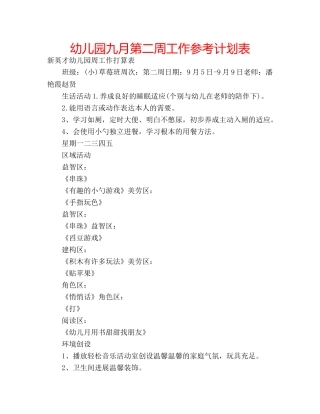 幼儿园九月第二周工作参考计划表 