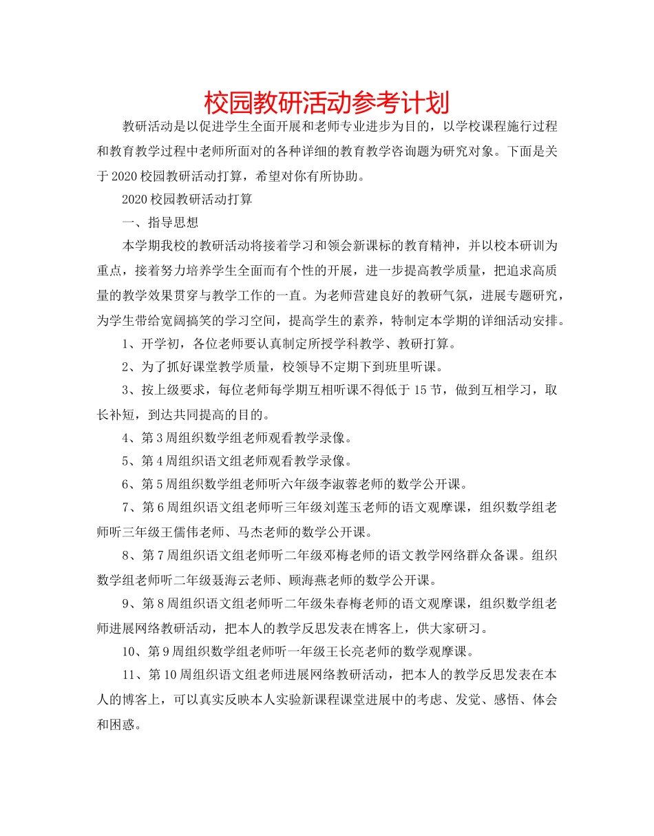校园教研活动参考计划 _第1页