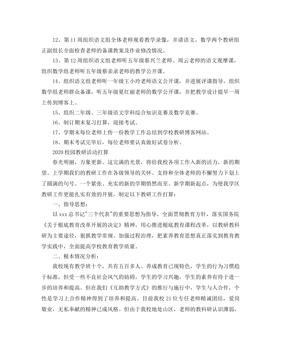 校园教研活动参考计划 _第2页