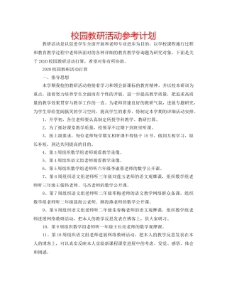 校园教研活动参考计划 
