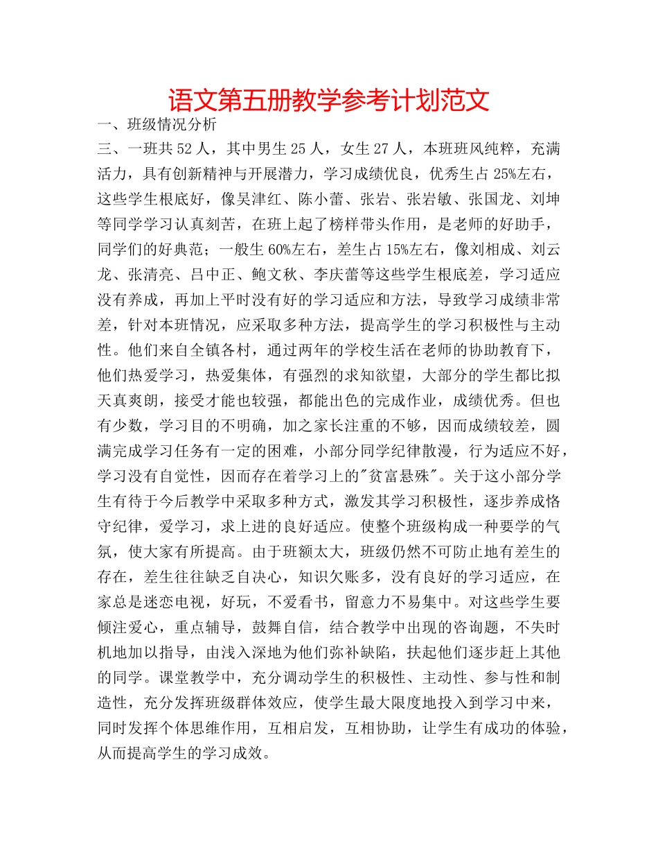 语文第五册教学参考计划范文 _第1页