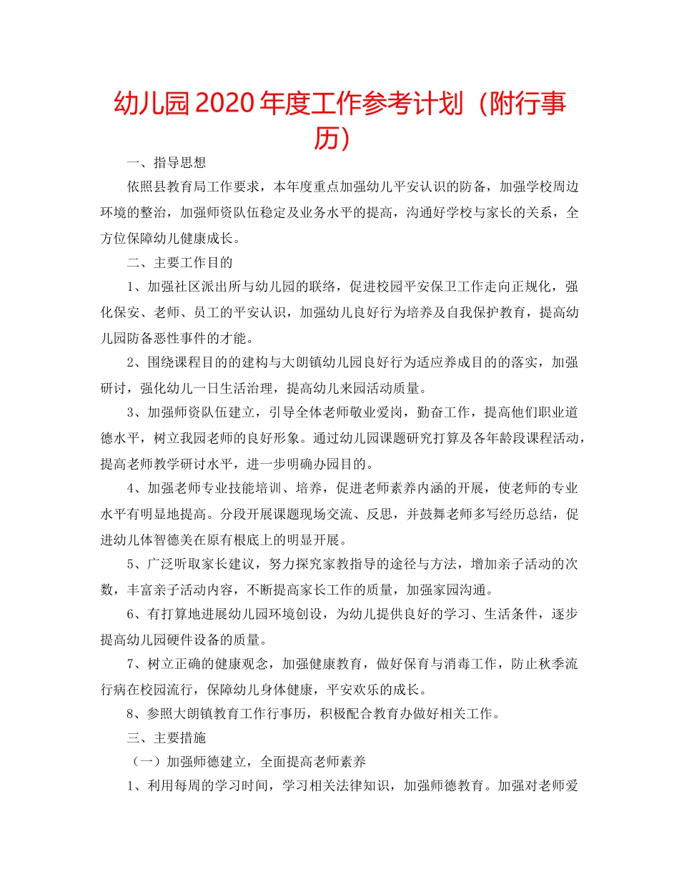 幼儿园2020年度工作参考计划（附行事历） _第1页