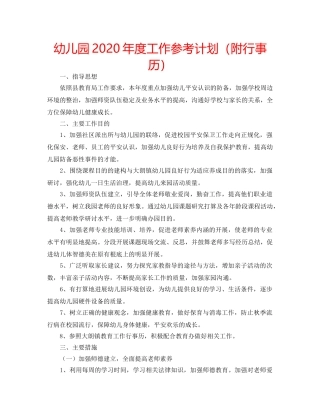幼儿园2020年度工作参考计划（附行事历） 
