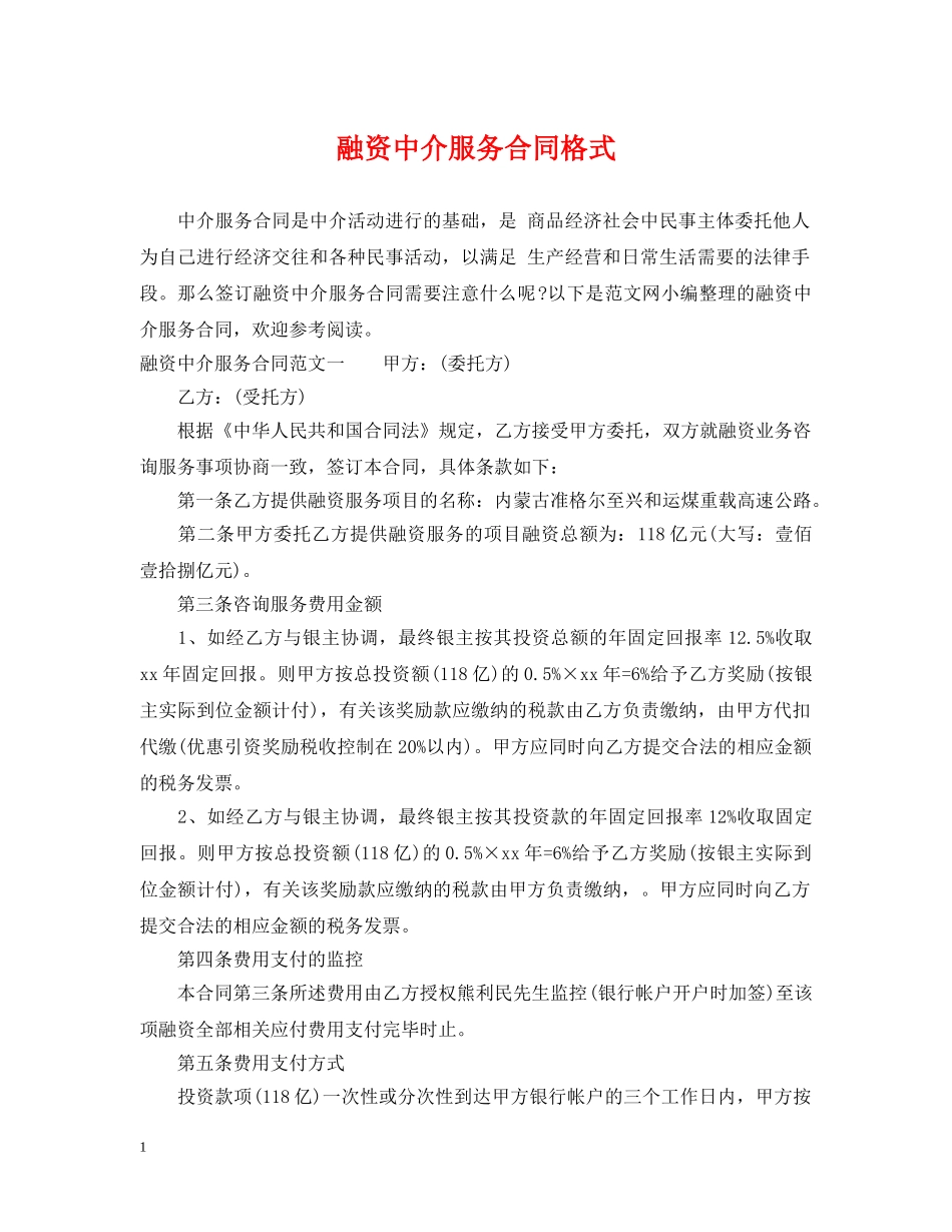 融资中介服务合同格式 _第1页