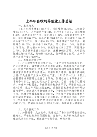 上半年畜牧局养殖业工作总结 
