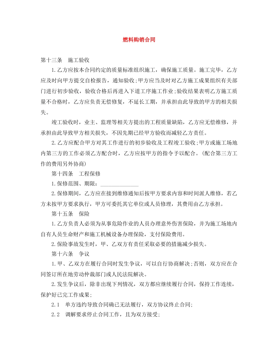 燃料购销合同 _第1页