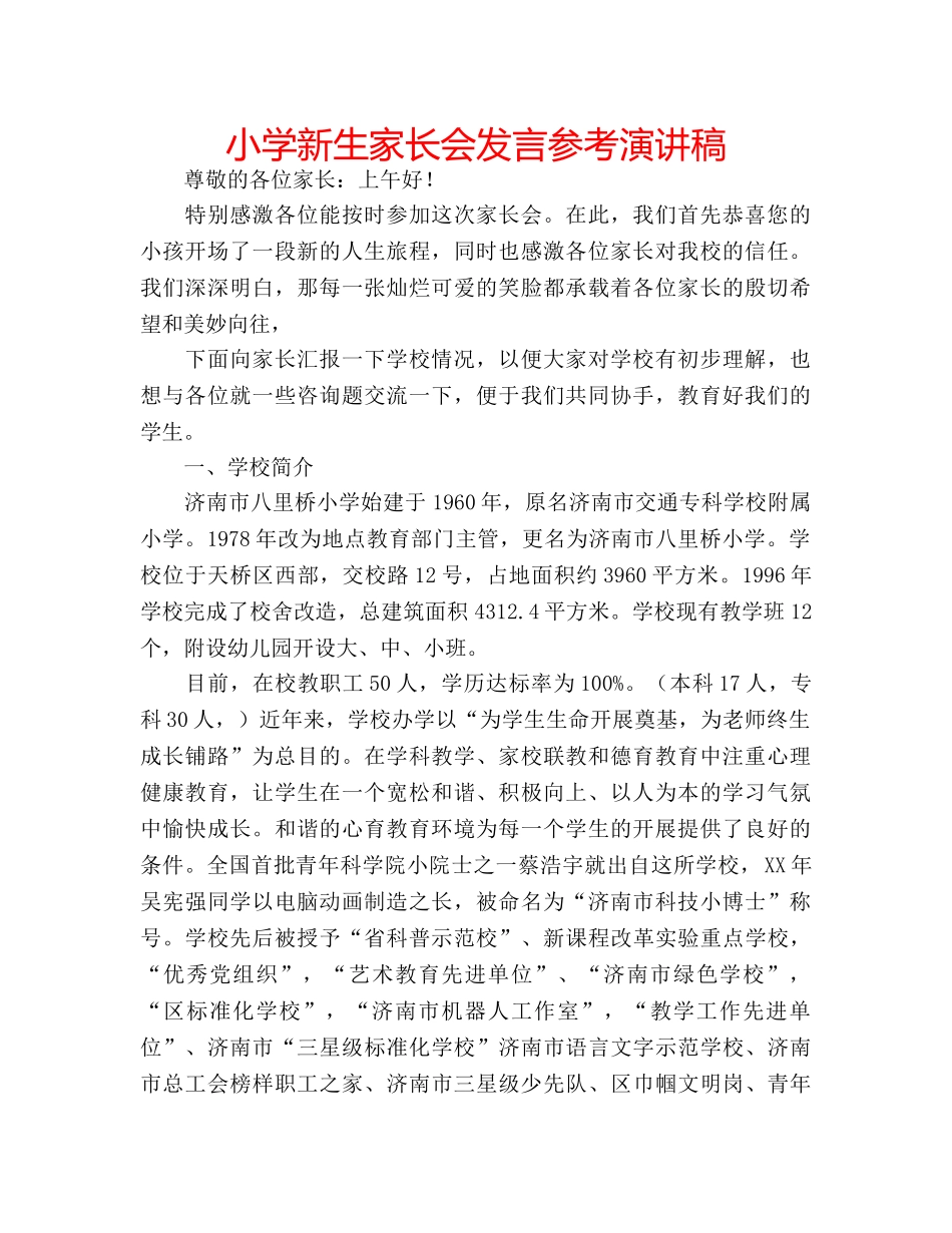 小学新生家长会发言参考演讲稿 _第1页