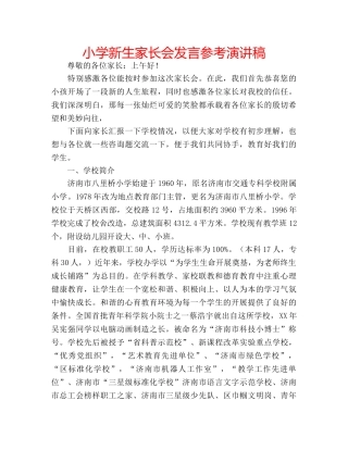 小学新生家长会发言参考演讲稿 