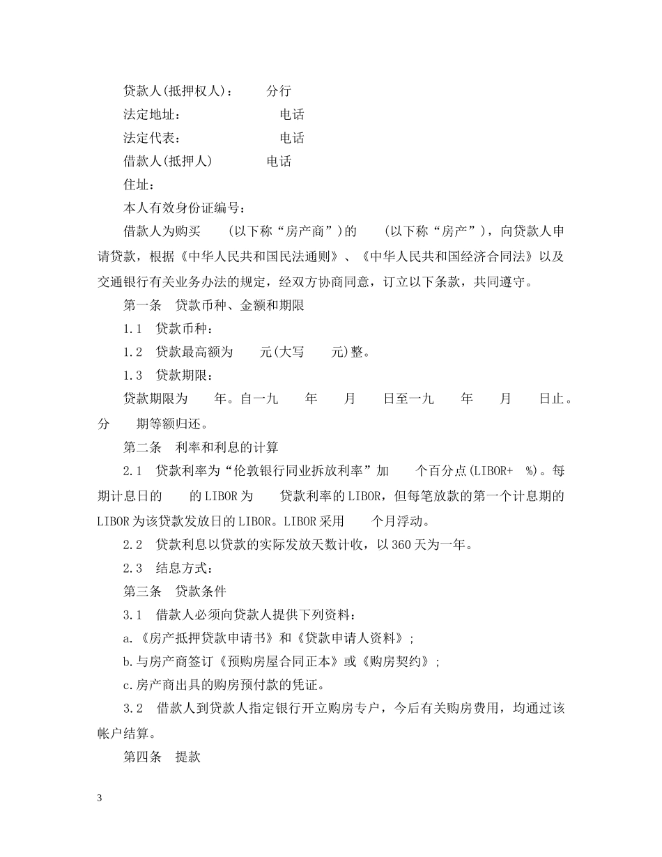 商品房抵押贷款合同 _第3页