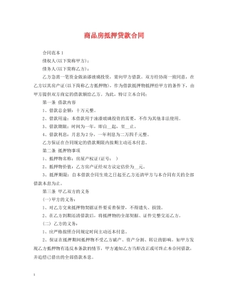 商品房抵押贷款合同 