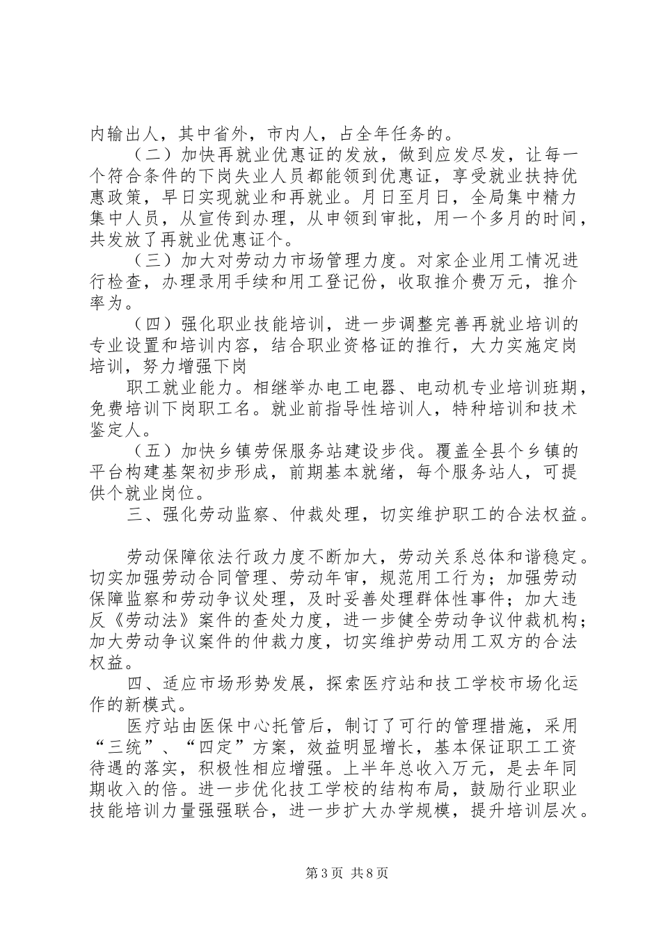 上半年工作总结劳动保障 _第3页