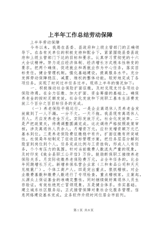 上半年工作总结劳动保障 