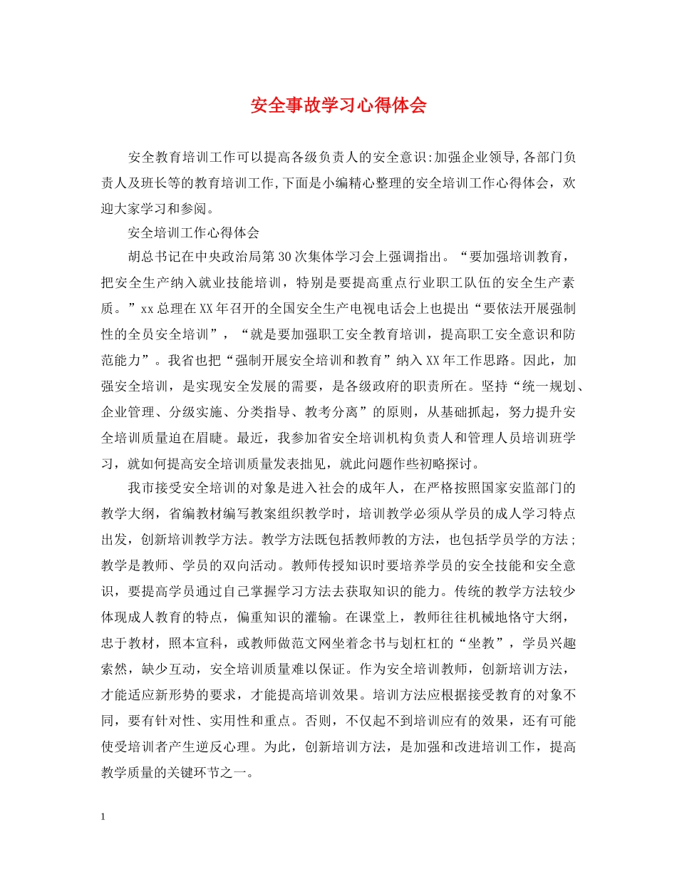 安全事故学习心得体会 (000001)_第1页