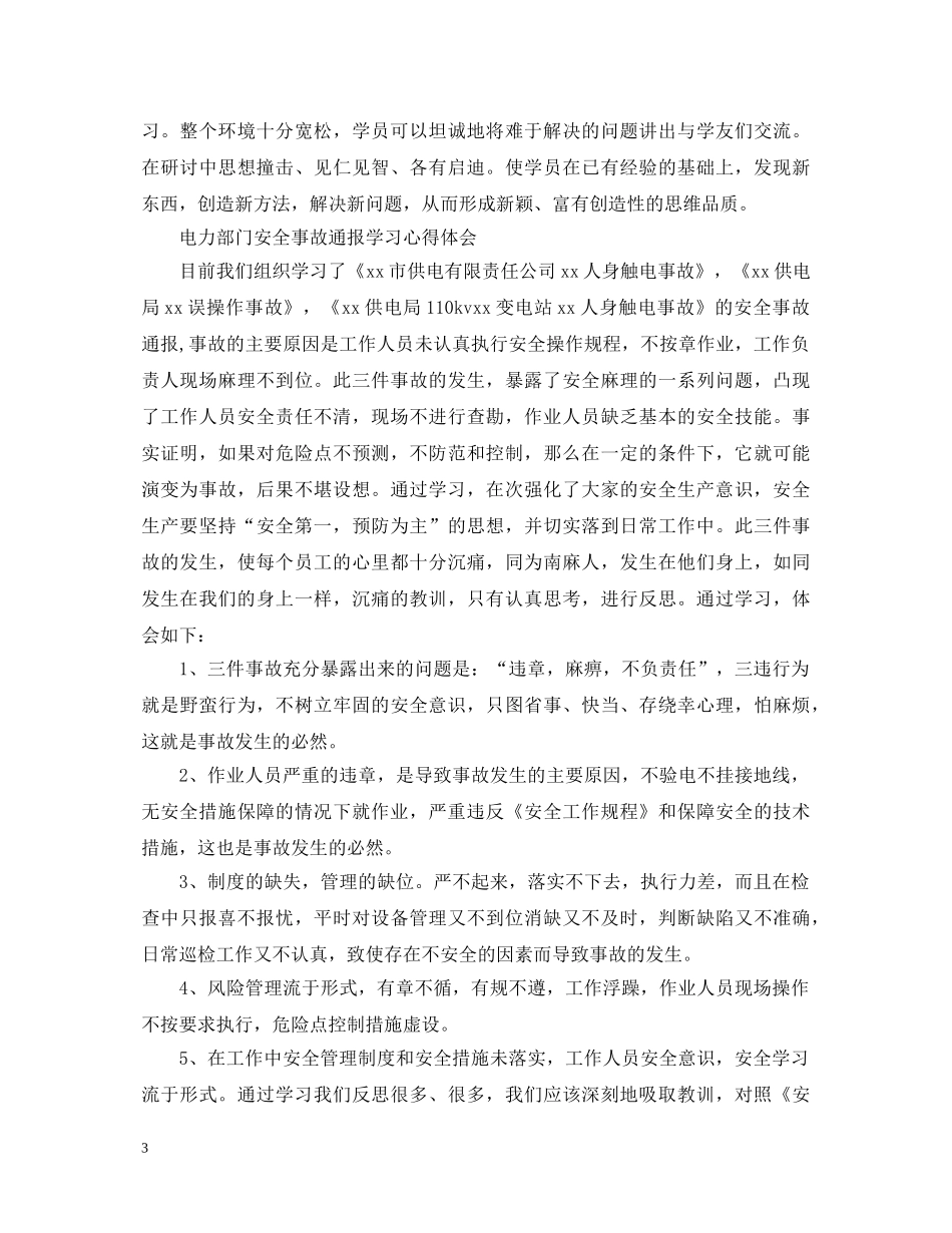 安全事故学习心得体会 (000001)_第3页