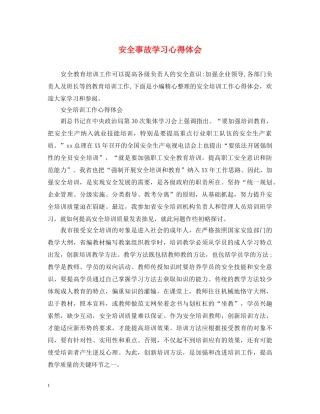 安全事故学习心得体会 (000001)