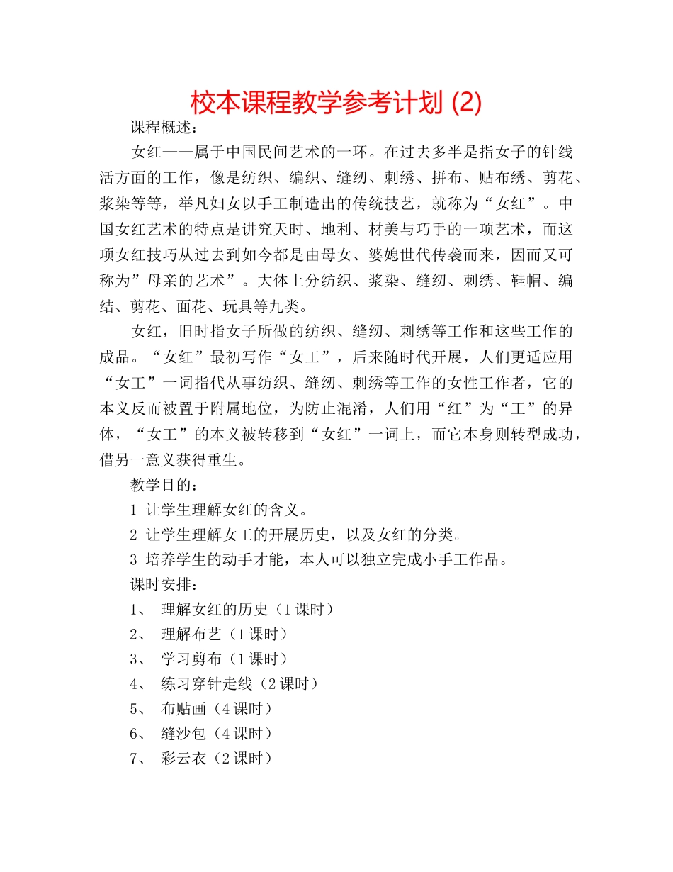 校本课程教学参考计划 (2) _第1页