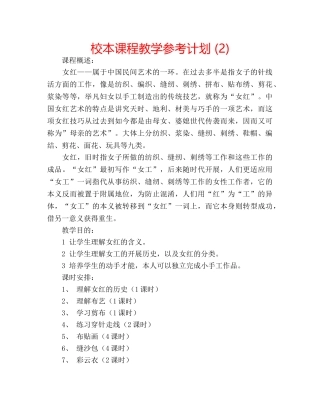 校本课程教学参考计划 (2) 
