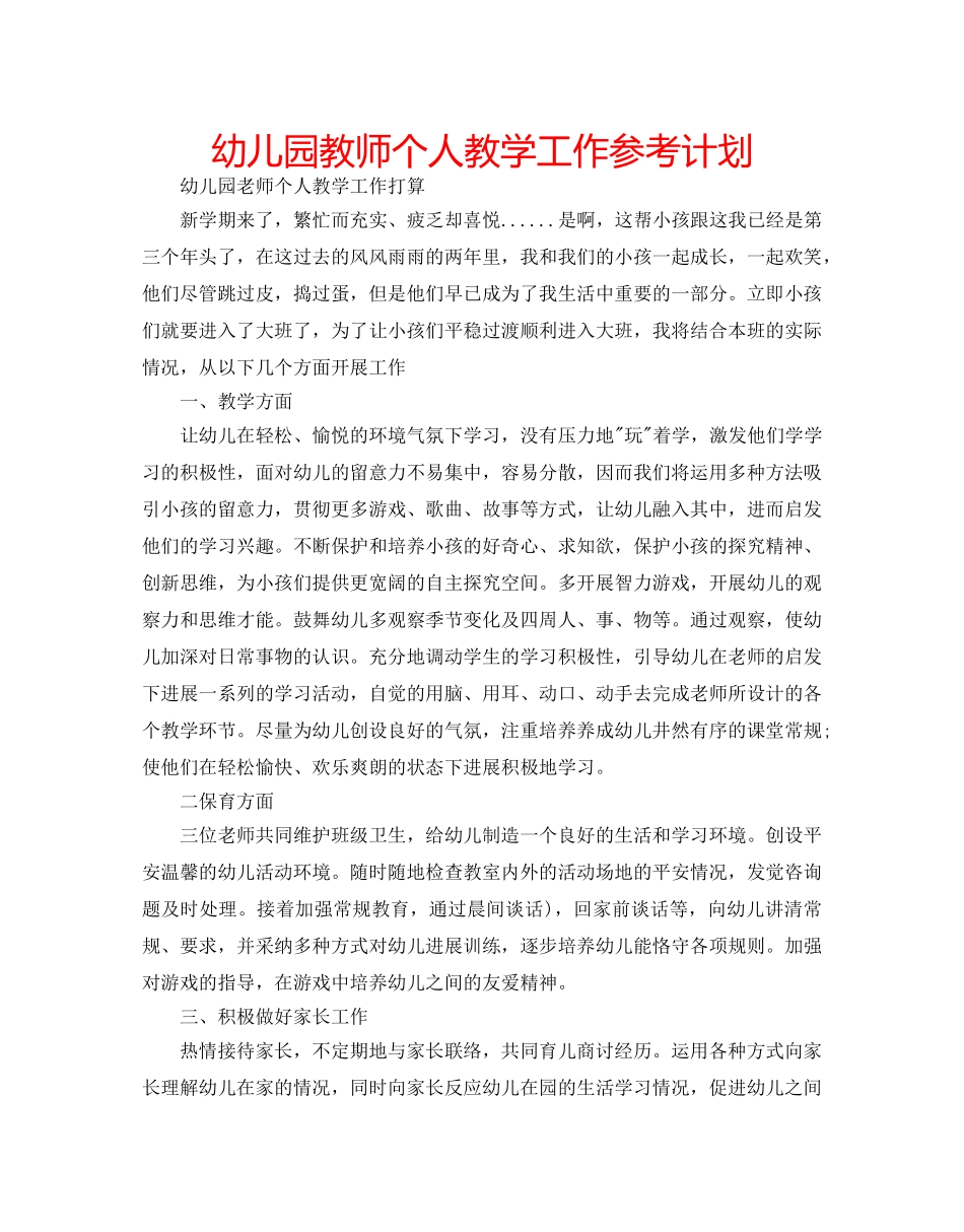 幼儿园教师个人教学工作参考计划 _第1页