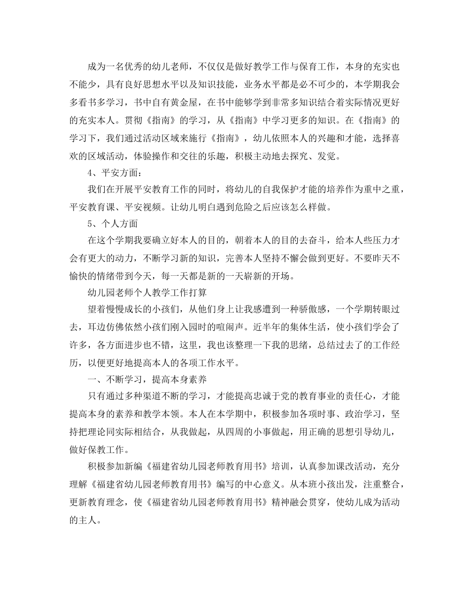 幼儿园教师个人教学工作参考计划 _第3页