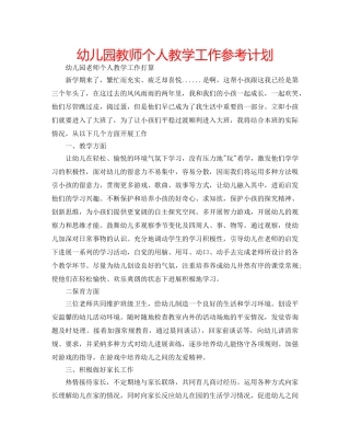 幼儿园教师个人教学工作参考计划 