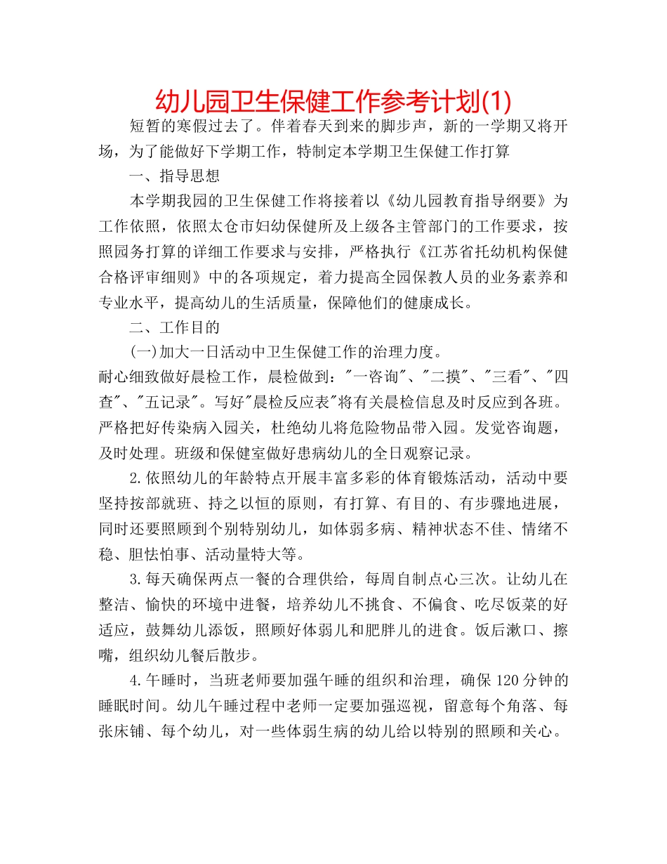 幼儿园卫生保健工作参考计划(1) _第1页