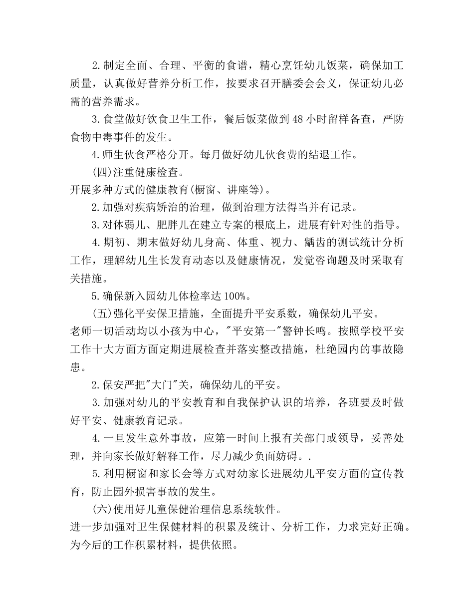 幼儿园卫生保健工作参考计划(1) _第3页