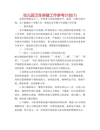 幼儿园卫生保健工作参考计划(1) 