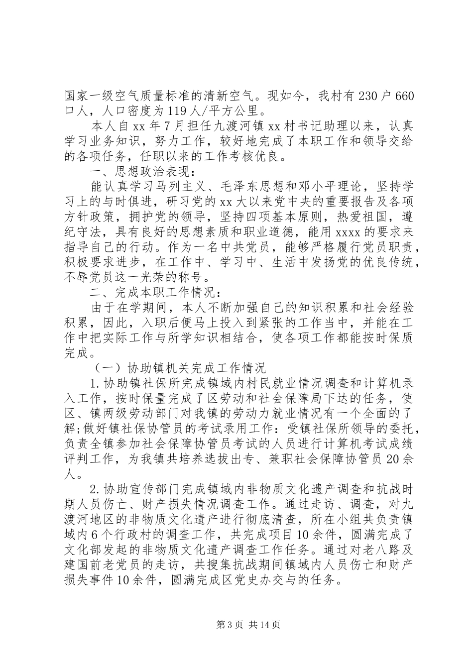 上半年书记助理工作总结 _第3页