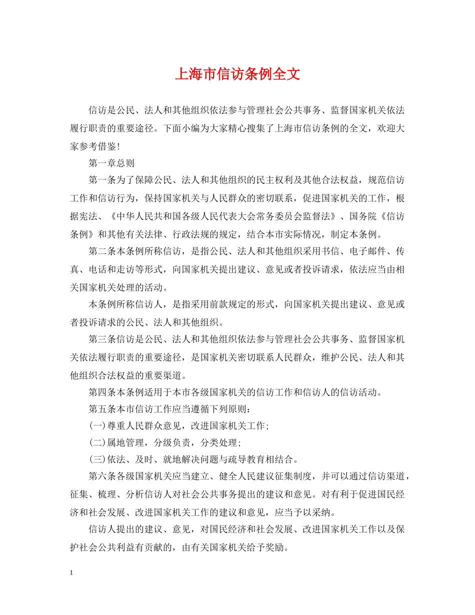 上海市信访条例全文_第1页