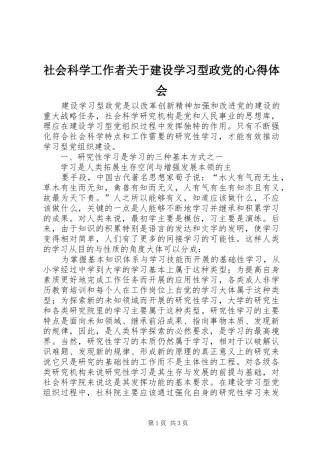 社会科学工作者关于建设学习型政党的体会心得