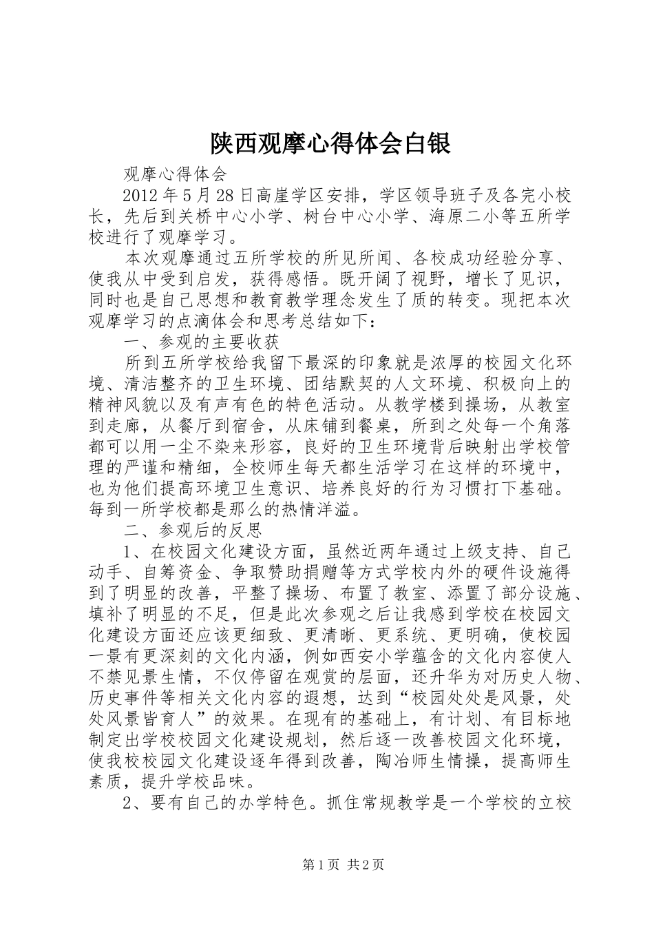 陕西观摩体会心得白银_第1页