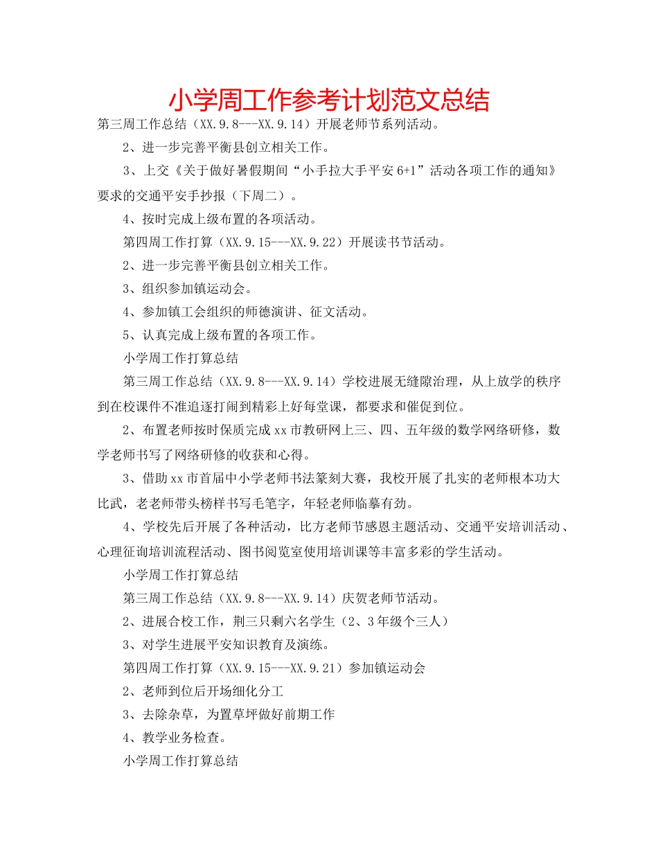 小学周工作参考计划范文总结 _第1页