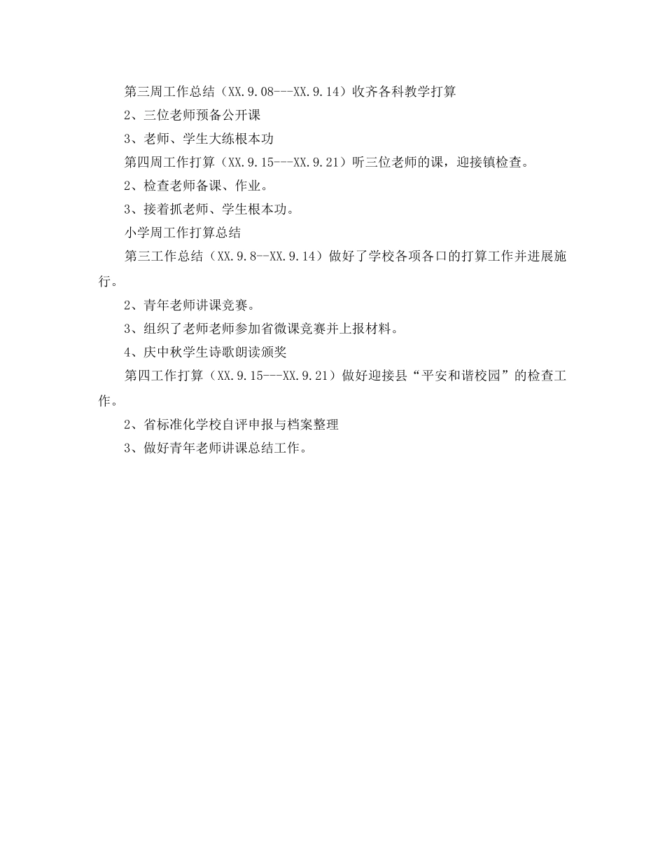 小学周工作参考计划范文总结 _第2页