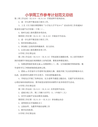 小学周工作参考计划范文总结 