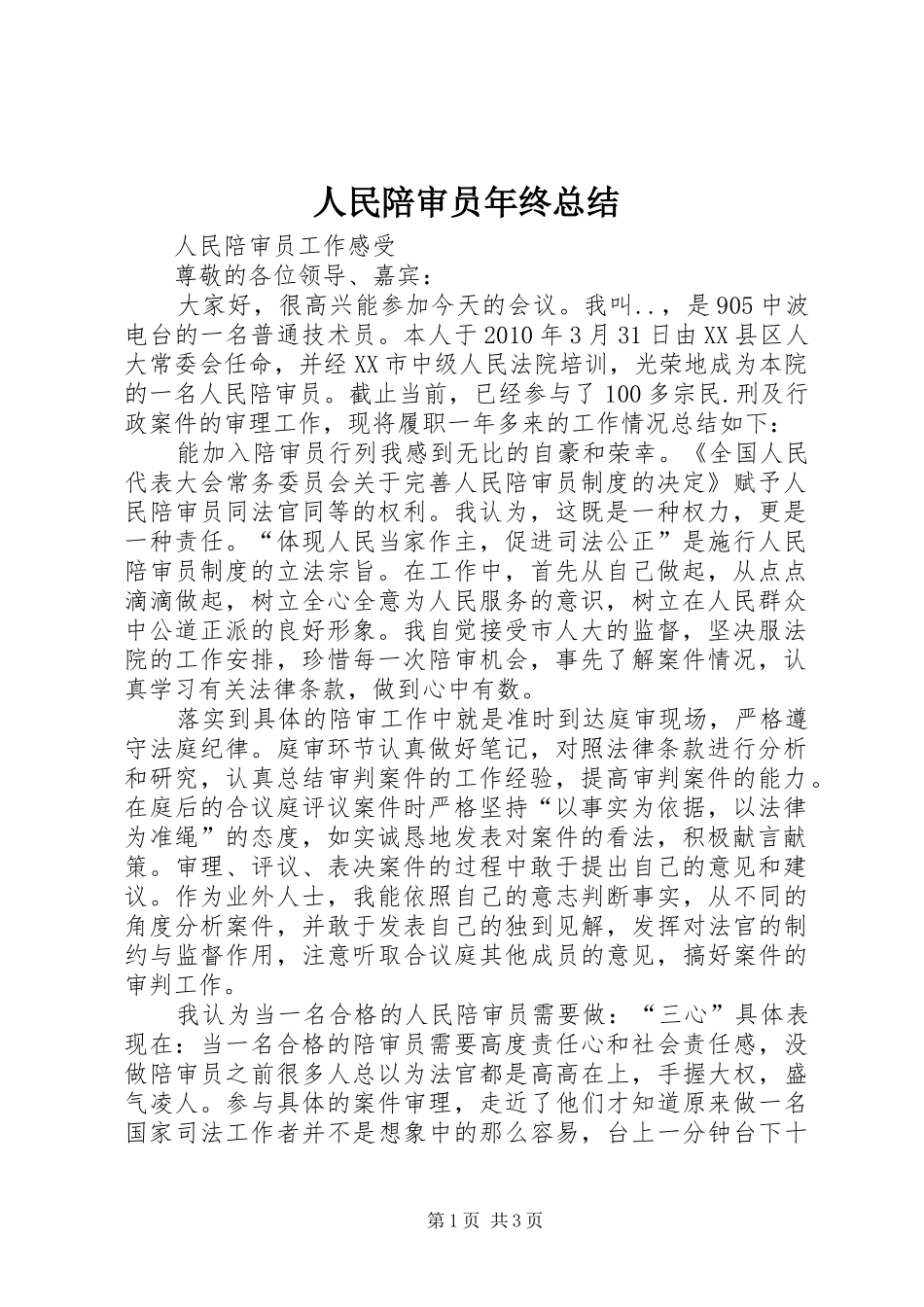 人民陪审员年终总结 _第1页