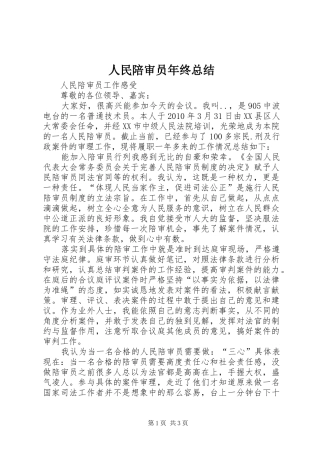 人民陪审员年终总结 