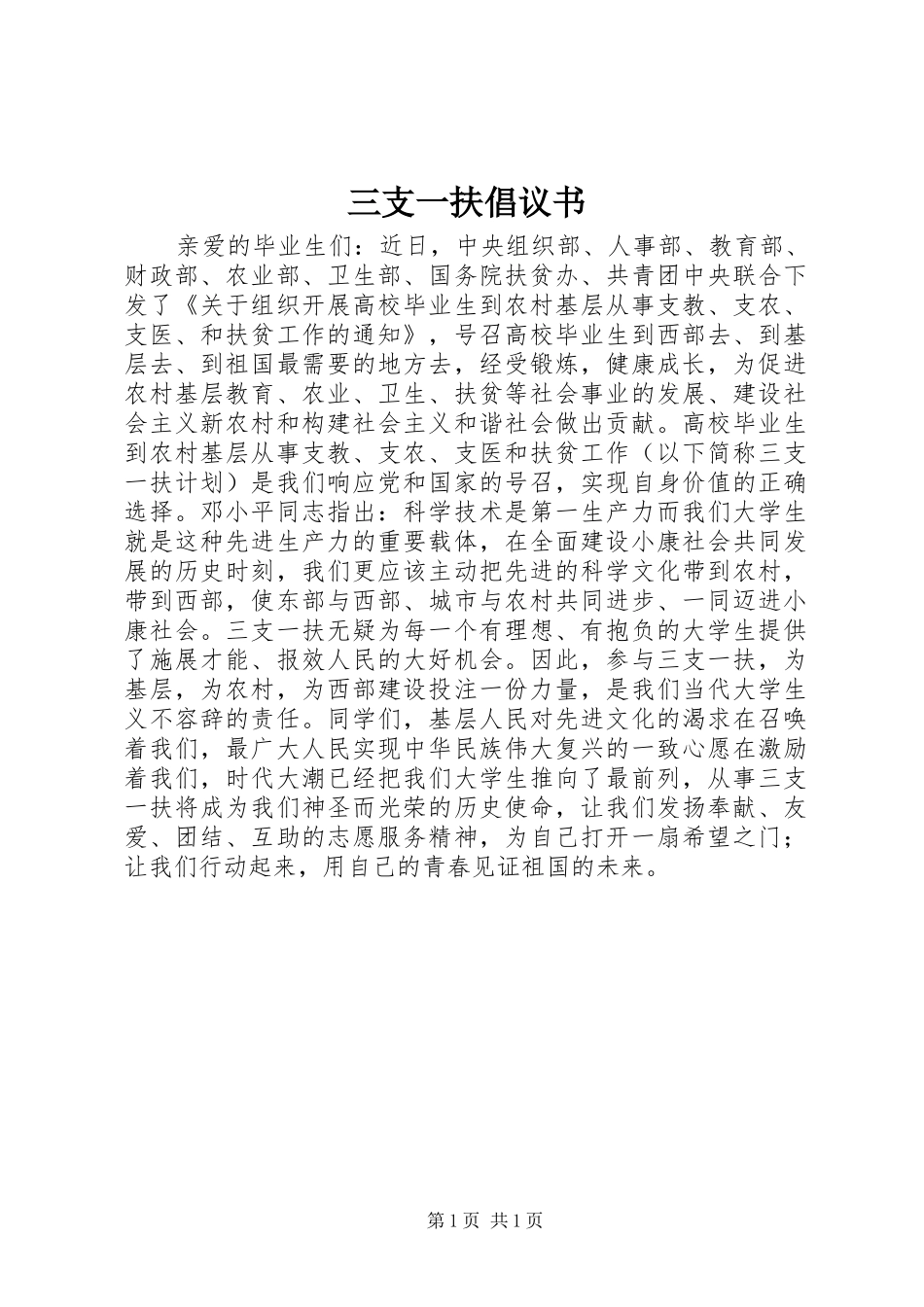 三支一扶倡议书_第1页