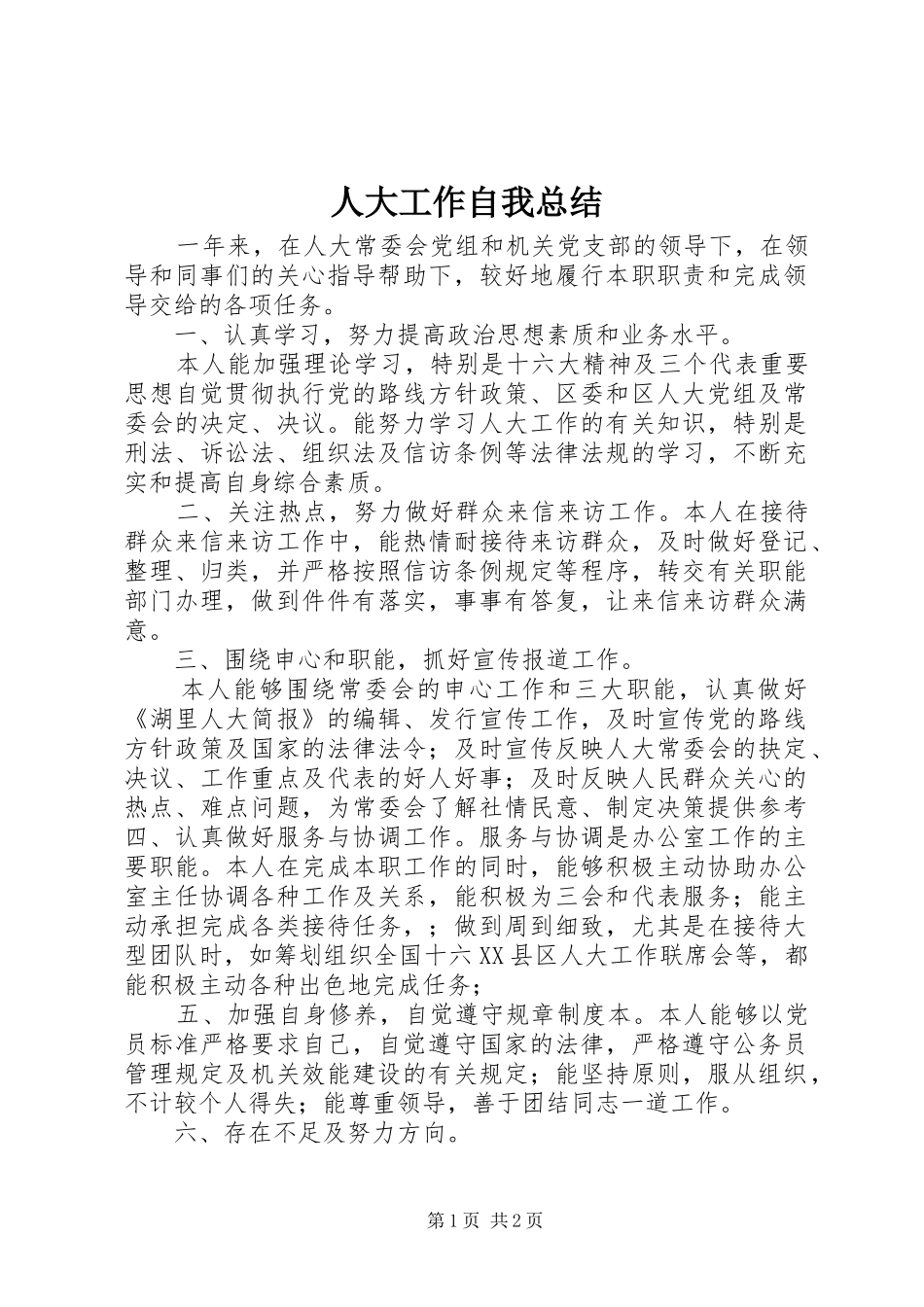 人大工作自我总结 _第1页