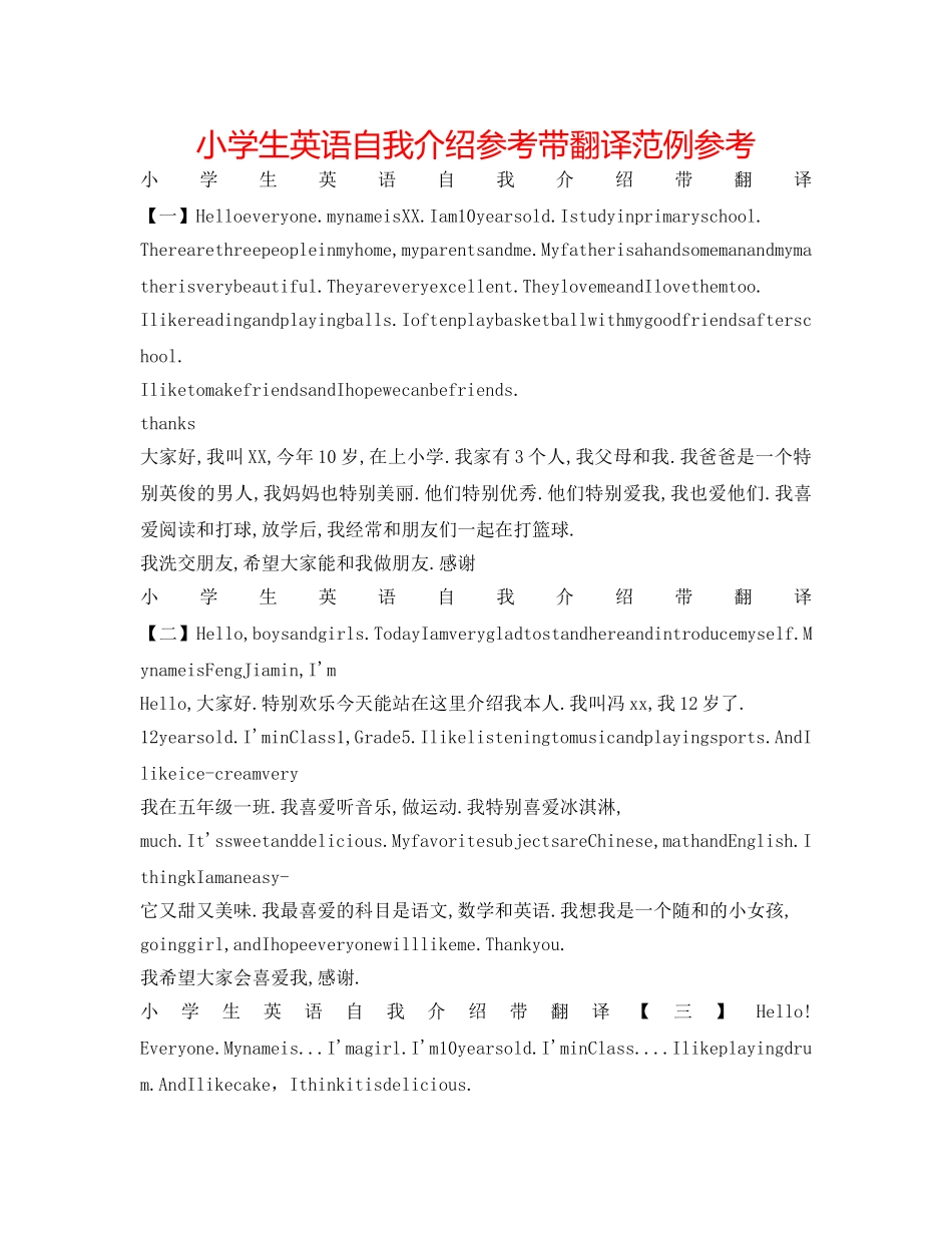 小学生英语自我介绍参考带翻译范例参考 _第1页