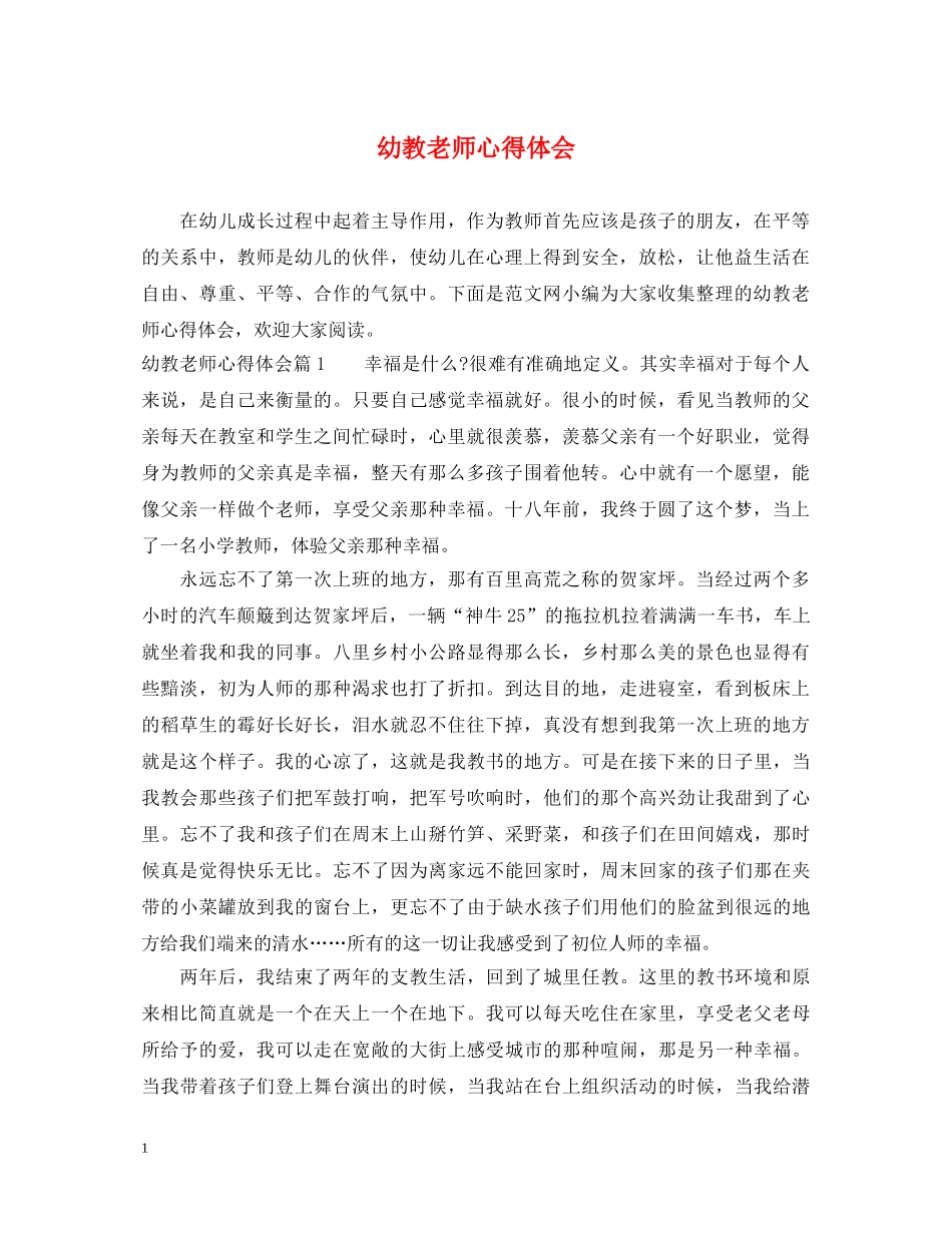 幼教老师心得体会 _第1页