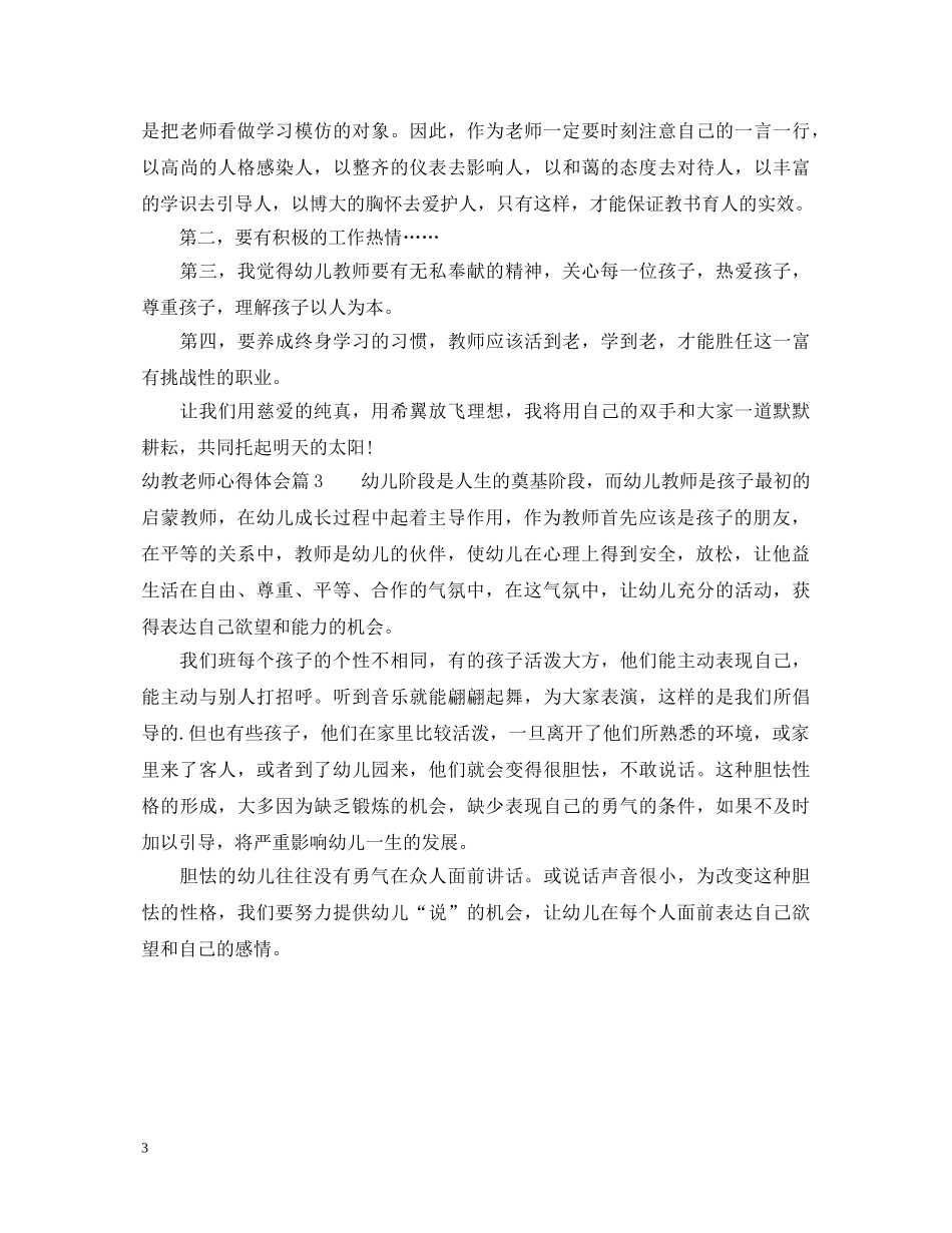 幼教老师心得体会 _第3页