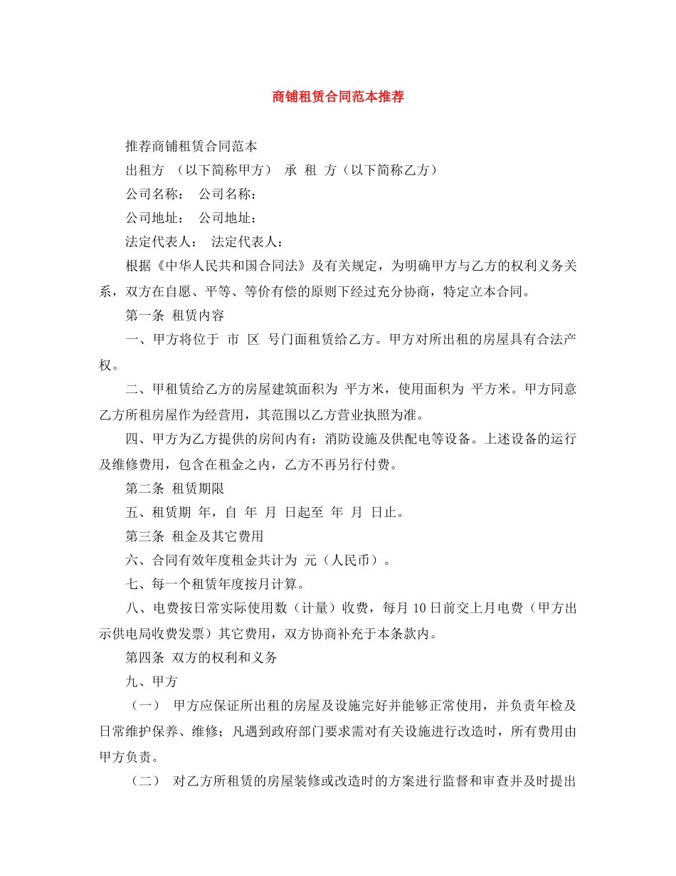 商铺租赁合同范本推荐 _第1页