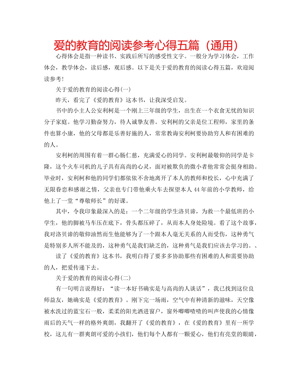 爱的教育的阅读参考心得五篇（通用） _第1页