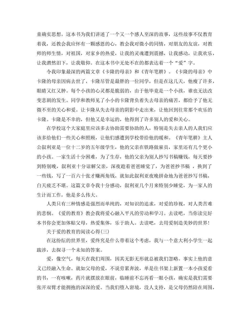 爱的教育的阅读参考心得五篇（通用） _第2页