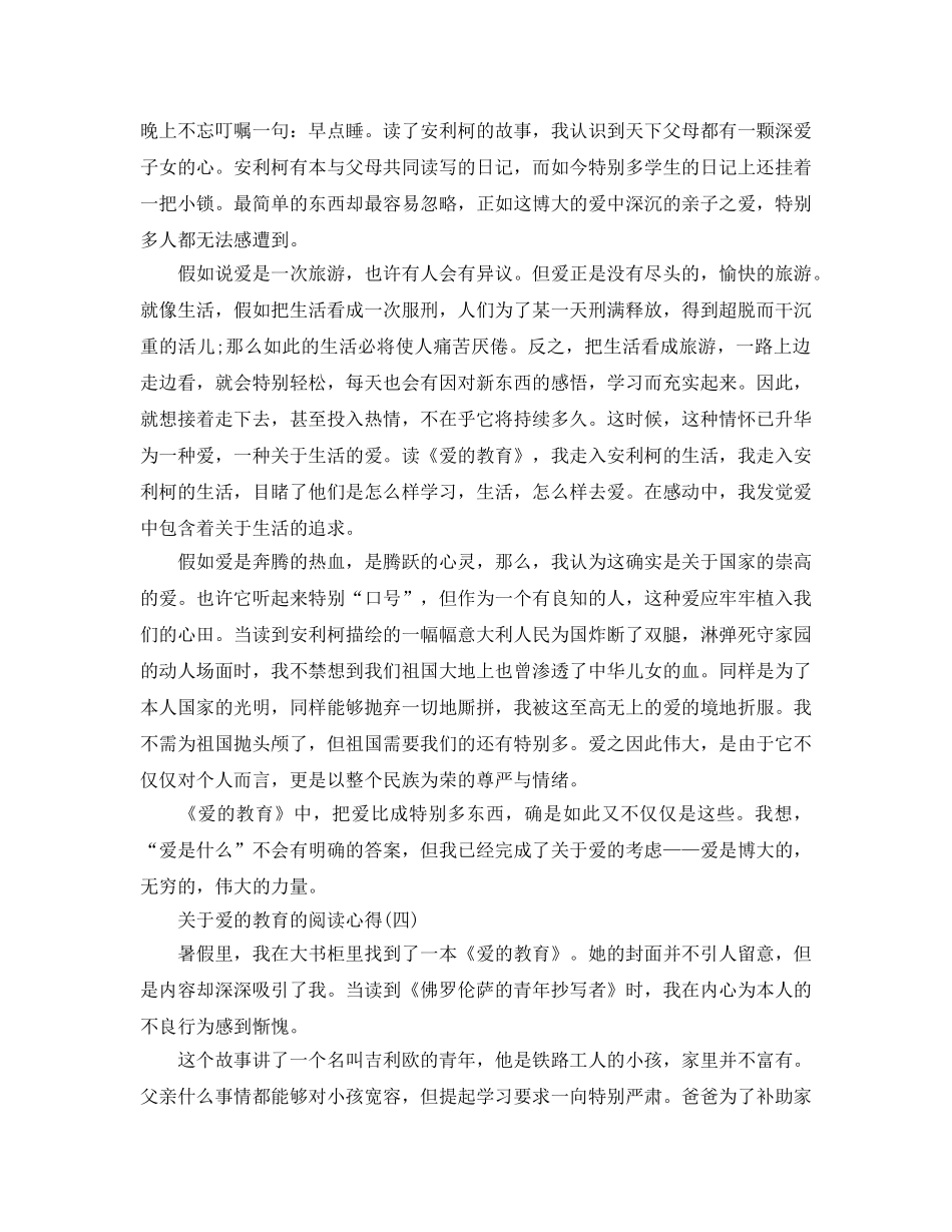 爱的教育的阅读参考心得五篇（通用） _第3页