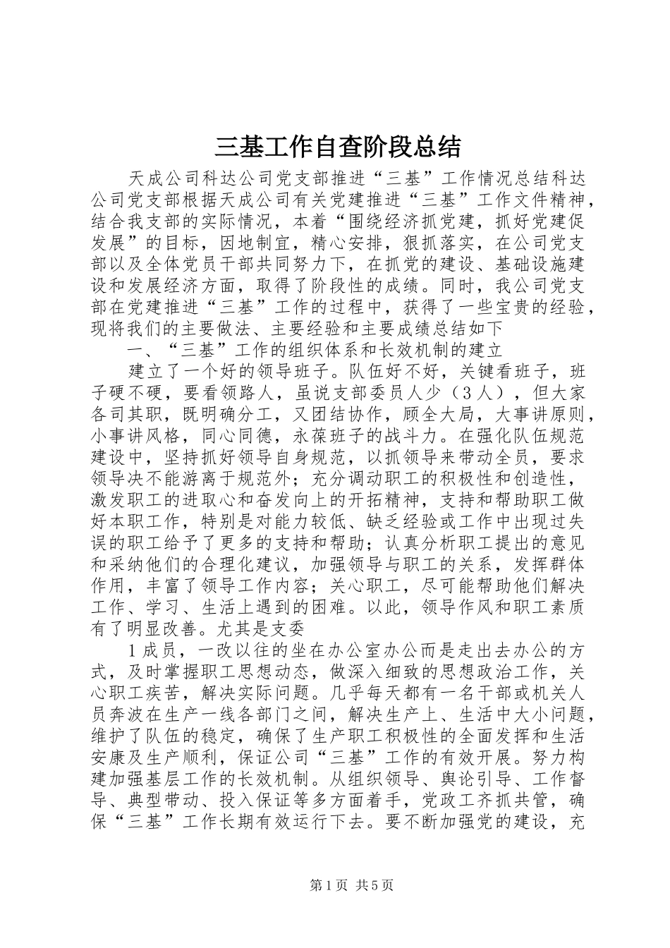 三基工作自查阶段总结 _第1页