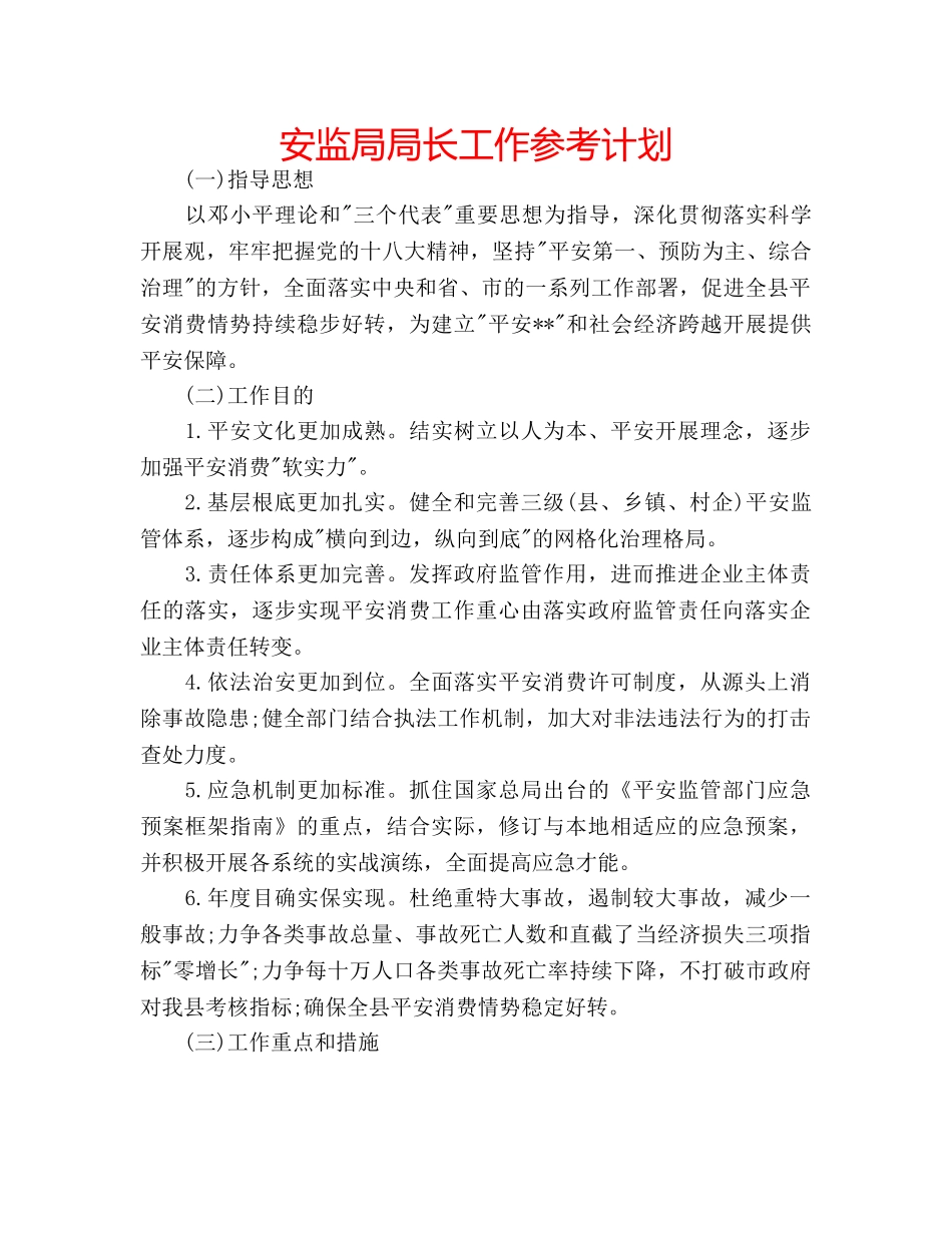 安监局局长工作参考计划 _第1页