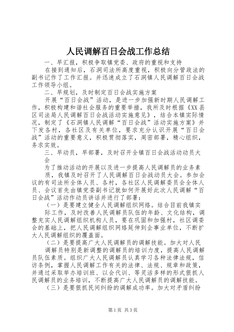 人民调解百日会战工作总结 _第1页