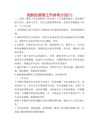 政教处德育工作参考计划(1) 