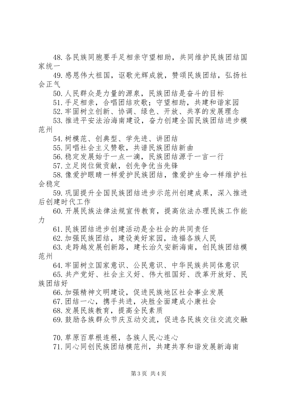 全国民族团结进步宣传标语大全_第3页